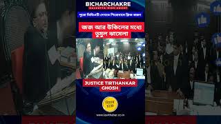 জজ আর উকিলের মধ্যে তুমুল ঝামেলা #news #kolkatahighcourt #courtcase #বাংলা_খবর #law