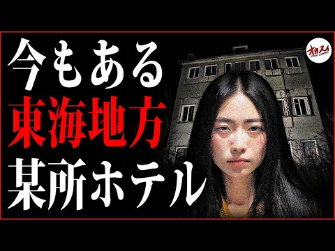 【心霊】被害者続出… 今もしれっと営業してる心霊現象多発のホテルがヤバすぎる…【お取り寄せスイーパーズ】