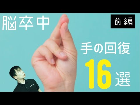 【令和16選】脳血管障害 予後予測/手のリハビリ回復 治療法ー前編ー TMS療法/tDCS/イメージトレーニング/ミラーセラピー/ボトックスなど