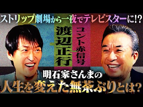 【前編】東京芸人のリーダー渡辺正行の人生が変わった瞬間！ひょうきん族で明石家さんまがとんでもない無茶ぶり！？