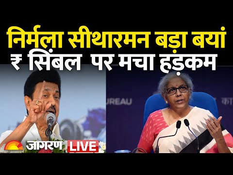 Rupee symbol controversy LIVE : भड़कीं वित्त मंत्री Nirmala Sitharaman | रुपये सिंबल |Stalin | Tamil