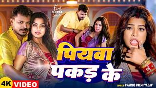 #Video | #प्रमोद_प्रेमी_यादव | पियवा पकड़ के | #Pramod Premi Yadav | Bhojpuri Song 2025