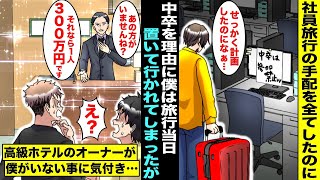 【漫画】社員旅行当日「中卒は参加禁止w」と置いて行かれた僕…しかし、予約した高級リゾートホテルに到着した社員達にホテルオーナーが「あの方がいないなら一人300万円です」実は僕は・・・