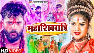 #VIDEO | महाशिवरात्रि | #Khesari Lal Yadav | #Mahashivratri | Mahashivratri Song 2022