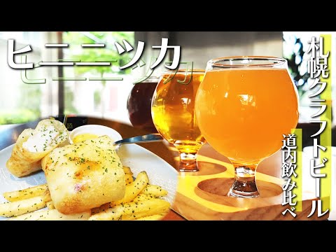 北海道のクラフトビール専門店「ヒニニツカ」でお気に入りの一杯を探そう！