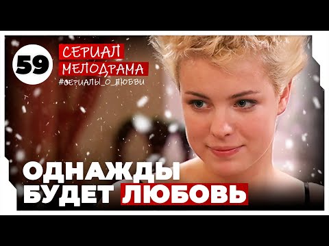 Однажды будет любовь. 233-236 Серии. Мелодрама. Сериал