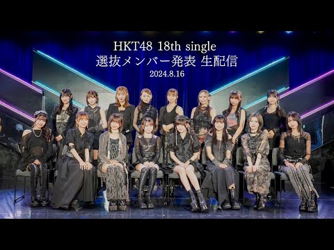 HKT48 18thシングル選抜メンバー発表 生配信/HKT48[公式]