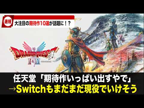 【期待作】Switchで2025年発売の最新作10選