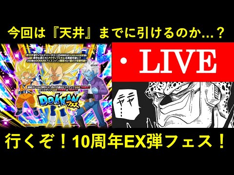 【ドッカンバトル】10周年EX弾・ダイマベジータフェス引くぞ！天井までに出てくれるのか…？