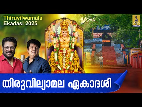 തിരുവില്യാമല ഏകാദശി | Thiruvilwamala Ekadasi 2025 Rama Devotional Songs #ayodhya #rama #new