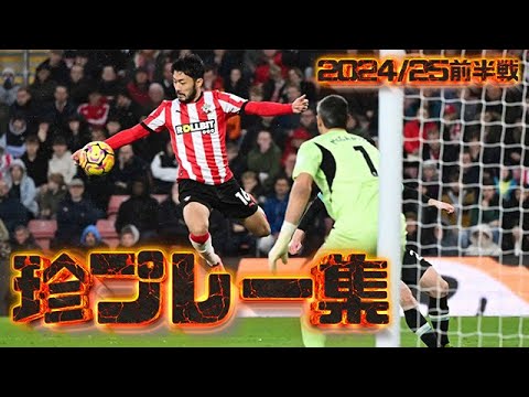 珍プレー集ヨーロッパサッカー2024/25前半戦