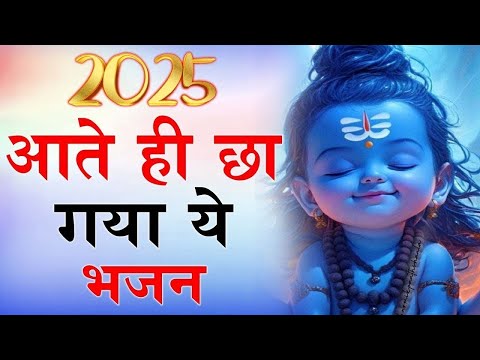 2025 आते ही छा गया ये भजन | Popular Shiv Bhajan 2025 | Best Shiv BHajan 2025