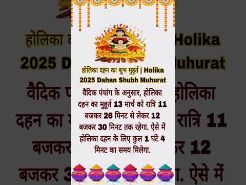 Holika dahan ka subh samay होलिका दहन मुहूर्त।Holika dahan 2025#holigeet#holi#shortvideo#holispecial