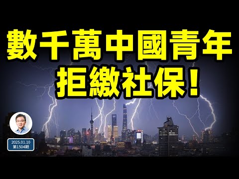 數千萬中國青年拒繳社保！末日來時兩種瘋：「沒鈔瘋」與「狂鈔瘋」（文昭談古論今20250110第1504期）