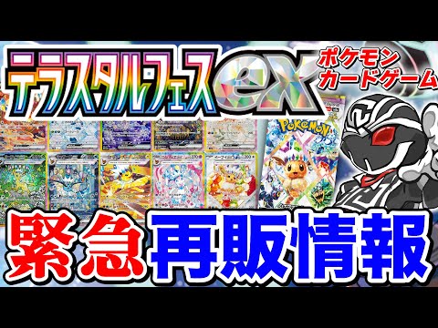 【緊急再販情報】ポケカ『テラスタルフェス』の再販情報がきたぞ‼️詳しい再販時期や流通量など全て教えます【ポケモンカードゲーム】