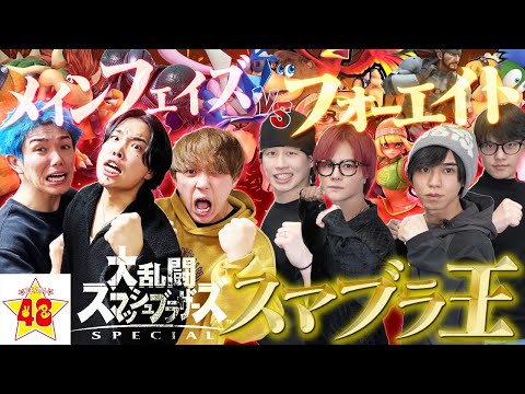 【第3回】フォーエイトVSメインフェイズ!!新世代YouTuberでスマブラ王決定戦を決めたら盛り上がりすぎた!!