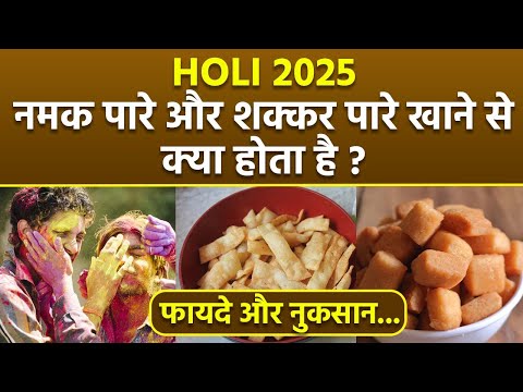 Holi Food Items 2025 : होली में नमकपारे और शक्करपारे खाने के फायदे और नुकसान | Boldsky