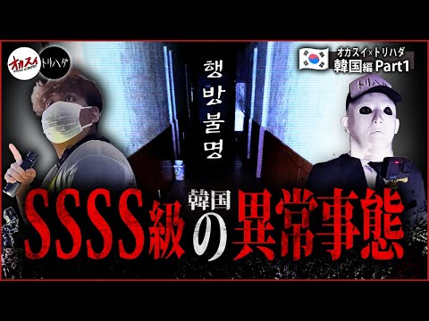 【韓国心霊（※動画過激注意）】神隠し（行方不明者）が多発する韓国の心霊スポット...　韓国で起きた怪異の記録【トリハダコラボ】【韓国廃ホテル】