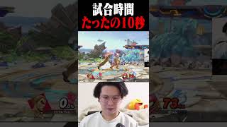 相手の優先ルールにより試合が10秒で終わる謎のゲーム【スマブラSP】 #shorts