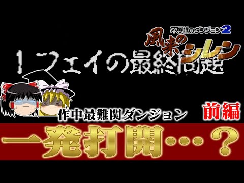 【ゆっくり実況】初代風来のシレンの最難関ダンジョン フェイの最終問題を一発打開・・・？で救いたい前編 レトロゲーム