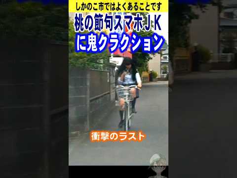 スマホJKに鬼クラクション桃の節句