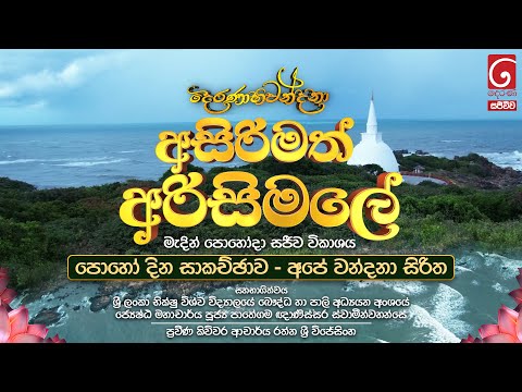 දෙරණාභිවන්දනා මැදින් පොහෝදා සජීවී විකාශය | ධර්ම සාකච්ඡාව  | අරිසිමලේ අරණ්‍ය සේනාසන භූමියේ සිට