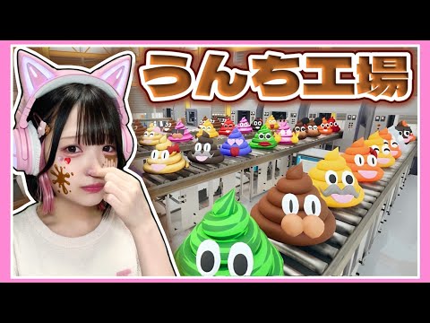 今日から『うんちを大量生産する工場』で働くことになりました…💩【うんちがいさがし】【たまちゃん】