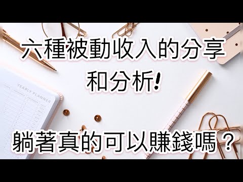 躺著賺錢? 六種被動收入分享! 躺著真的能掙錢嗎？