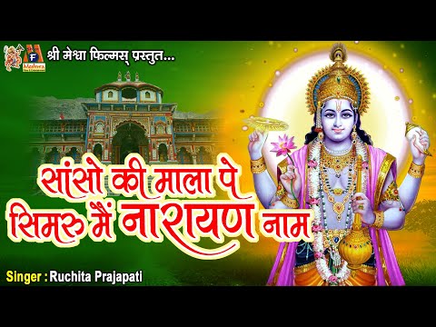 Sanso Ki Mala Pe Simru Main Narayan Naam | Ruchita Prajapati | Hindi Devotional Song |