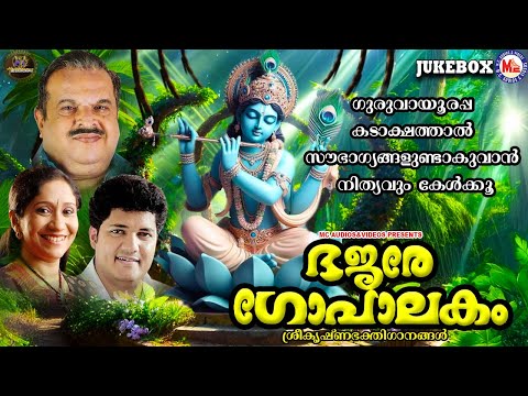 ഗുരുവായൂരപ്പ കടാക്ഷത്താൽ സൗഭാഗ്യങ്ങളുണ്ടാകുവാൻ നിത്യവും കേൾക്കൂ | Sree krishna Songs Malayalam