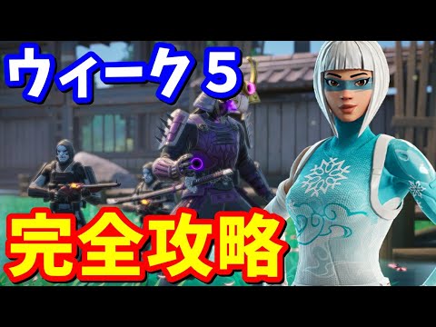 ウィーク５クエスト完全攻略 / 場所まとめ 簡単クリア方法【フォートナイト】