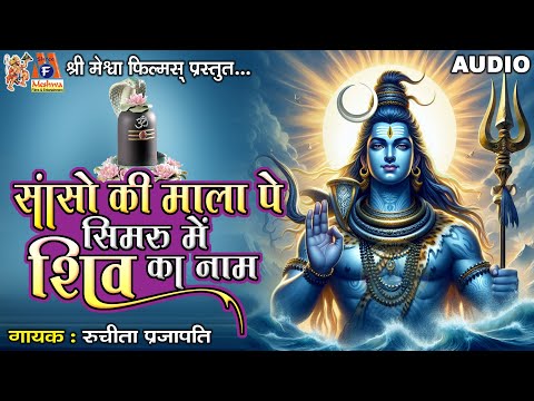 Sanso Ki Mala Pe Simaru Mein Shiv Ka Naam | Ruchita Prajapati | Hindi Devotional Song |