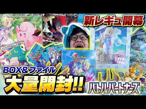 【大量開封】ポケカ最新作『バトルパートナーズ』で検証！ファイルの方がレア封入率が高いのか！？【ポケモンカードゲーム】