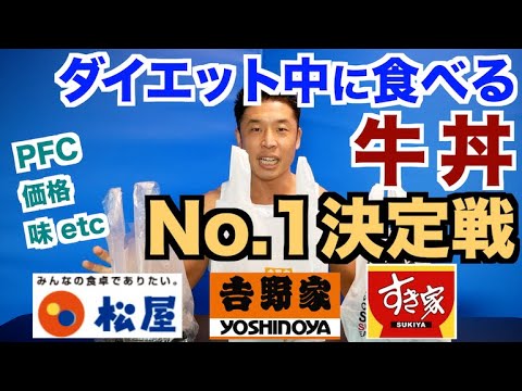 【牛丼】ダイエット中でも食べられる筋肉系牛丼メニューNo.1決定戦です。松屋、吉野家、すき家を徹底比較!!