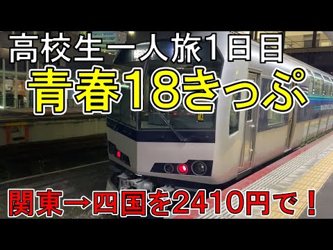 【高校生】四国鉄道一人旅１日目　青春18きっぷで16時間半かけて四国まで！