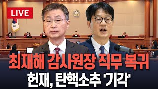 [🔴특보/생중계] 헌재, 감사원장 탄핵소추 기각…이 시각 헌법재판소 / 연합뉴스TV (YonhapnewsTV)