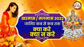 खरमास / मलमास 2022 जानिए कब से कब तक क्या करें क्या न करें I Trilok