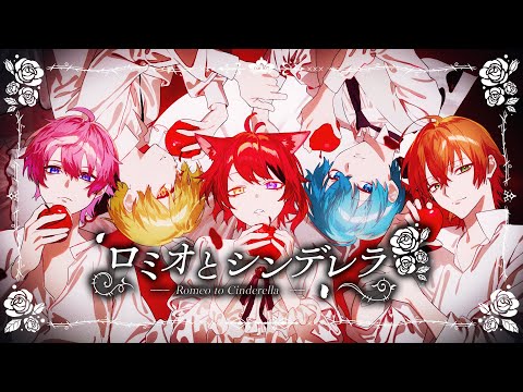 【MV】ロミオとシンデレラ／すとぷり【歌ってみた】