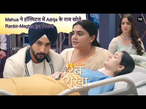 Iss Ishq Ka Rabb Rakha Episode-163: Mahua ने हॉस्पिटल में Adrija के राज खोले Ranbir-Meghla हुए निराश