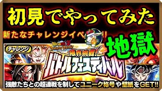 【ドッカンバトル 5436】とんっでもねぇ新イベントが来やがった。その名も限界突破！バトルフェスティバル【Dokkan Battle】