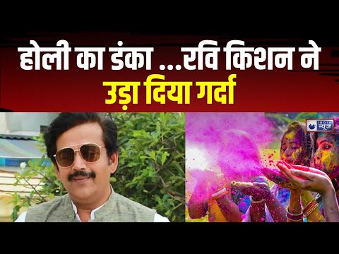 HOLI 2025 : होली के त्योहार पर MP Ravi Kishan अपनी आवाज से जमाया रंग|India News