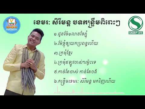 ខេមរៈ សិរីមន្ដ បទកន្ទ្រឹមពិរោះៗ#sharp life