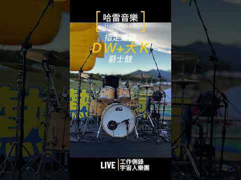 哈雷音樂團隊工作側錄 #yamaha #dm7 #宇宙人