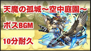 【モンスト】天魔の孤城〜空中庭園〜　ボスBGM  10分耐久