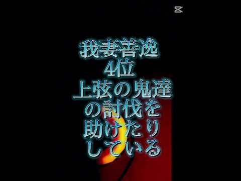 鬼滅の刃役立ちランキング(個人的です、この人だけが頑張ったとかもないです