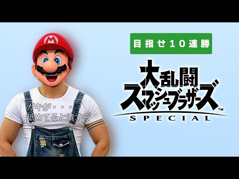 【スマブラSP配信】マリオでVIP10連勝を目指す