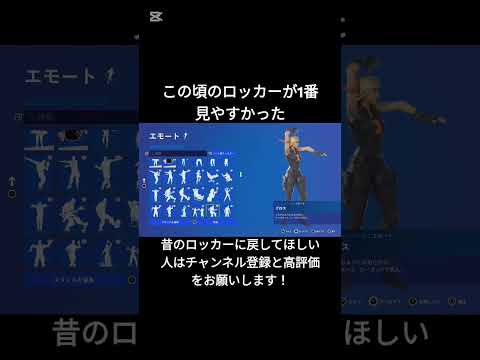 この頃のロッカーが1番見やすかった【フォートナイト/Fortnite】#フォートナイト #shorts