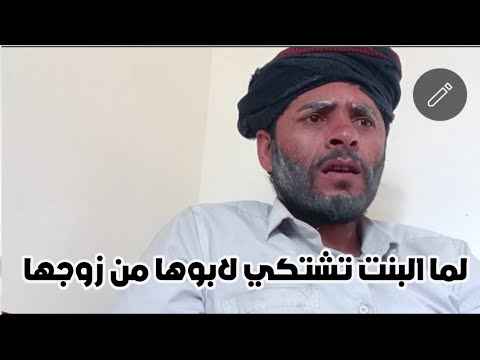 لما البنت تشتكي لابوها من زوجها ههههههههه ههههههههه