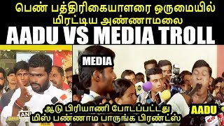 ஆடு பிரியாணி போடப்பட்டது I AADU VS MEDIA TROLL #annamalaitroll #kptroll #minor #KPTROLL2 0 #BJPTROLL