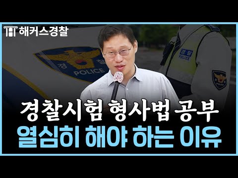 경찰공무원을 꿈꾸는 너희들에게 (대환쌤 신입 경찰 시절) l 김대환 형사법